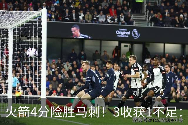 火箭4分险胜马刺！3收获1不足：申京救赎+3人立功，乌帅险酿大祸