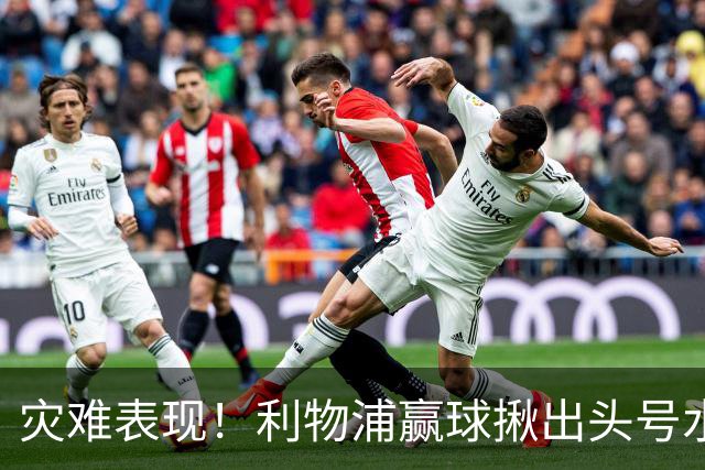 灾难表现！利物浦赢球揪出头号水货！伊劳拉必须拿下他