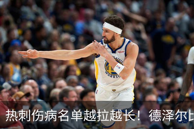 热刺伤病名单越拉越长！德泽尔比力挺新团队：这锅不能让医疗组背