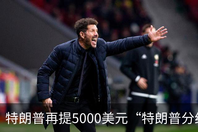 特朗普再提5000美元“特朗普分红”：你们必须在美国消费，可以在海湖庄园和我共进午餐，5000美元能买一个汉堡与一份点心