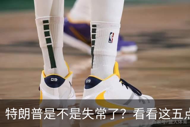 特朗普是不是失常了？看看这五点荒唐事！