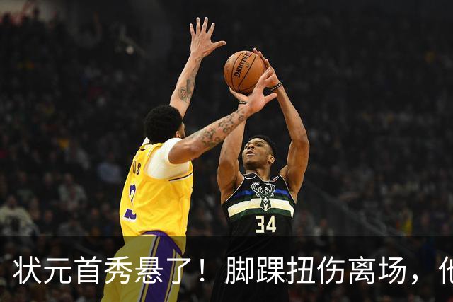 状元首秀悬了！脚踝扭伤离场，他边走边说我没事
