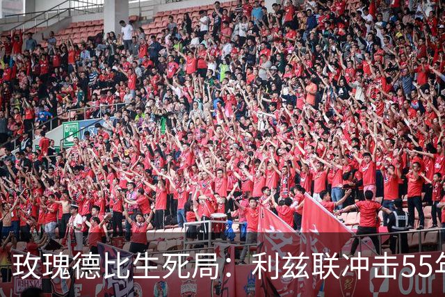 玫瑰德比生死局：利兹联冲击55年神迹，卡里克的曼联客场止颓