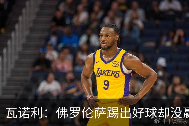 瓦诺利：佛罗伦萨踢出好球却没赢，防守必须更狠