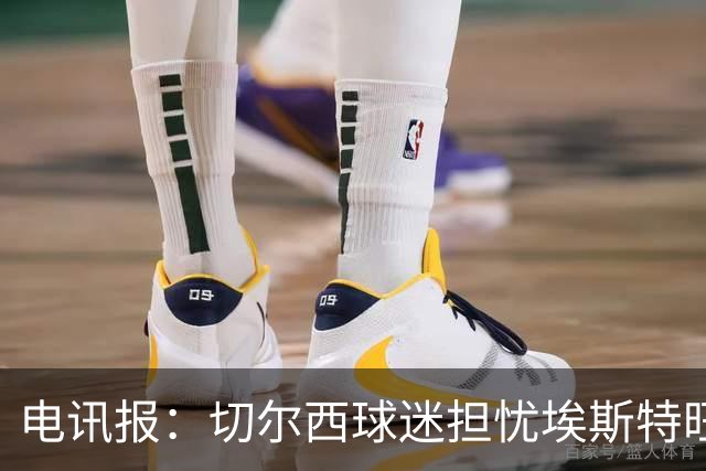 电讯报：切尔西球迷担忧埃斯特旺重蹈萨拉赫、德布劳内覆辙