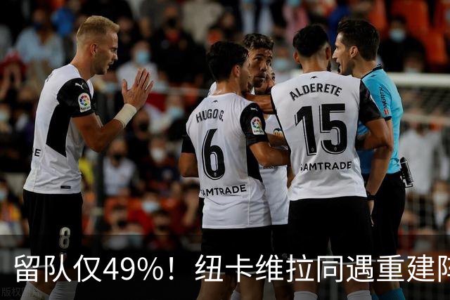 留队仅49%！纽卡维拉同遇重建阵痛，两队失误数英超前二