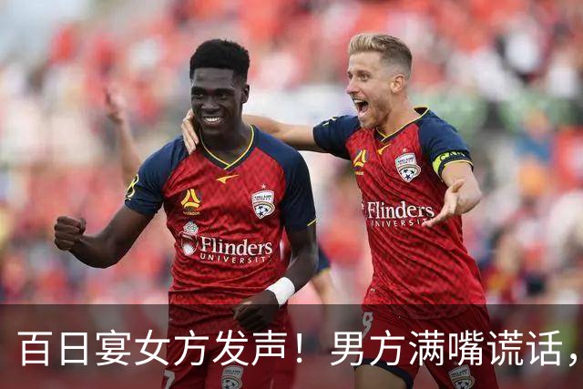 百日宴女方发声！男方满嘴谎话，孩子母亲照片曝光，双方已和解