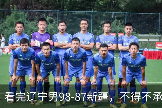 看完辽宁男98-87新疆，不得不承认的5个事实，赵继伟可以休息了