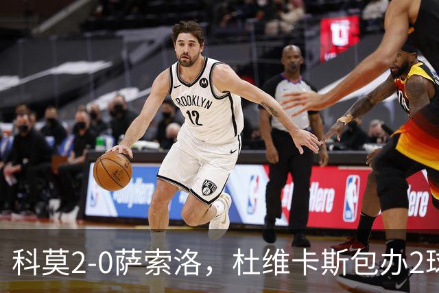 科莫2-0萨索洛，杜维卡斯包办2球