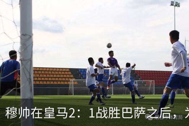 穆帅在皇马2：1战胜巴萨之后，为皇马替补门将发声：居然没人问卢宁？
