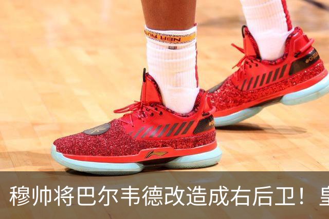 穆帅将巴尔韦德改造成右后卫！皇马右后卫竞争格局，发生重大变化
