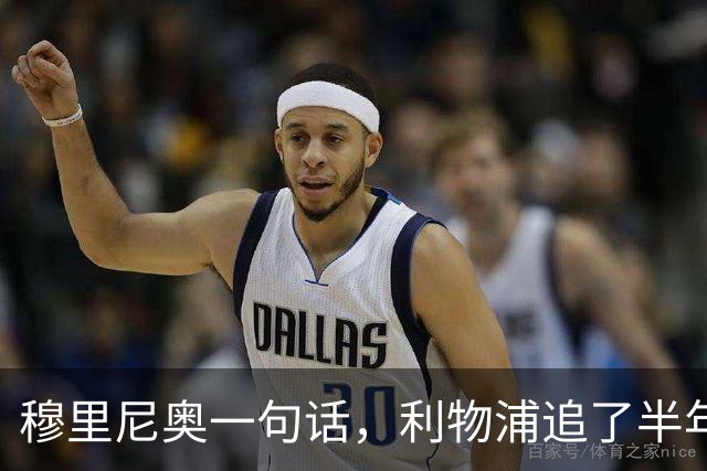 穆里尼奥一句话，利物浦追了半年的目标没了