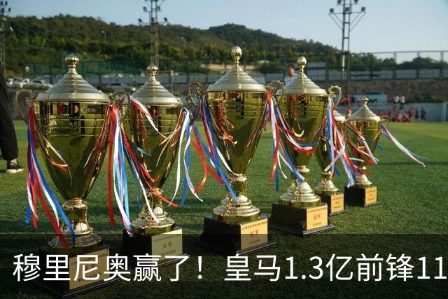 穆里尼奥赢了！皇马1.3亿前锋11场1球，乖乖站场边，被换下不抱怨
