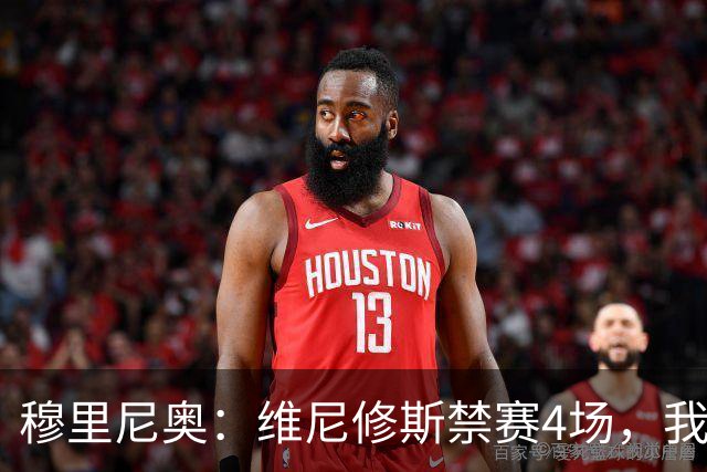穆里尼奥：维尼修斯禁赛4场，我原本以为会更重