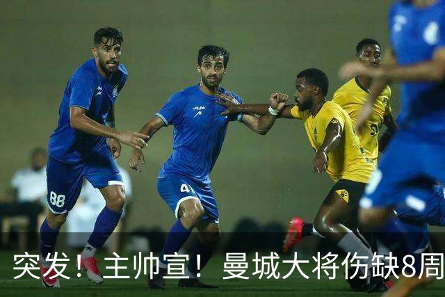 突发！主帅宣！曼城大将伤缺8周