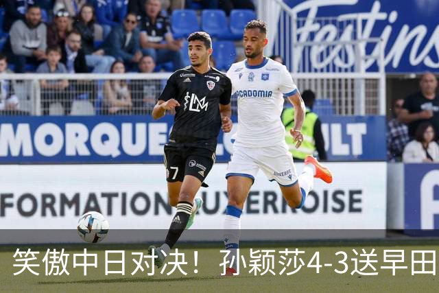 笑傲中日对决！孙颖莎4-3送早田希娜绝望22连败，下轮战卫冕冠军