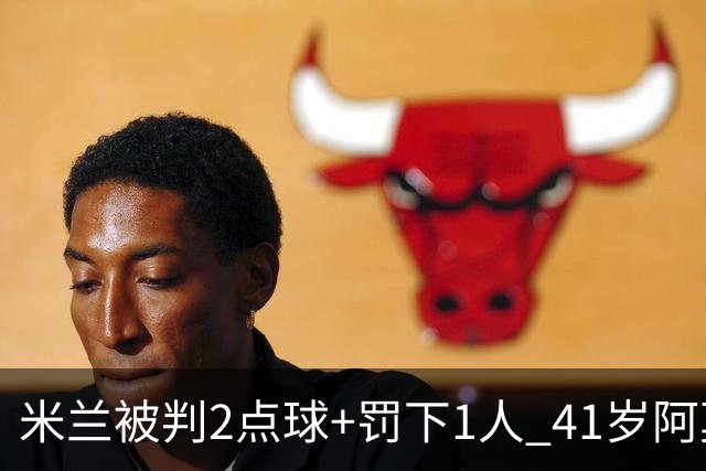 米兰被判2点球+罚下1人 41岁阿莫林迷之微笑 0 3后开炮：根本没法踢