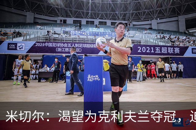 米切尔：渴望为克利夫兰夺冠，迫不及待等捧杯那天