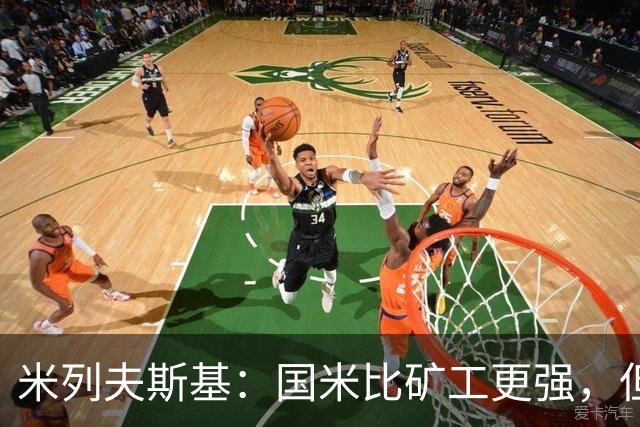 米列夫斯基：国米比矿工更强，但后卫身价跟不上前锋没用