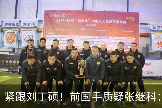 紧跟刘丁硕！前国手质疑张继科：你也当过国乒领军 带头拉踩抹黑现役