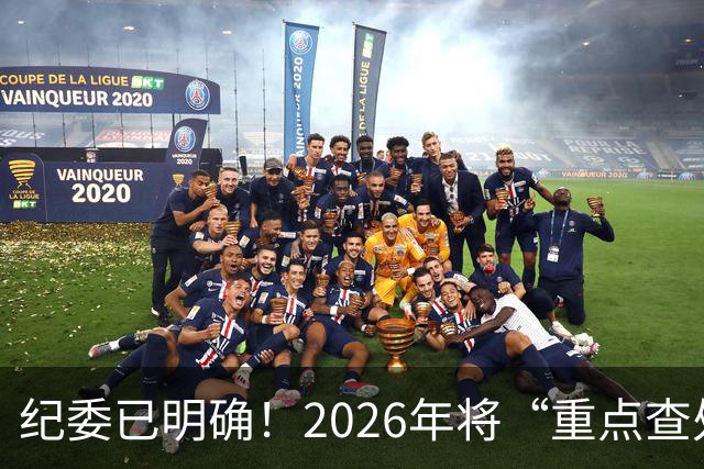 纪委已明确！2026年将“重点查处”4类人群，一个都别想跑！