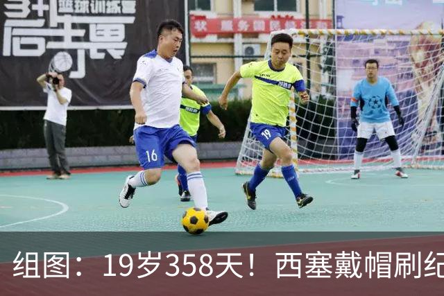 组图：19岁358天！西塞戴帽刷纪录 米兰4-0