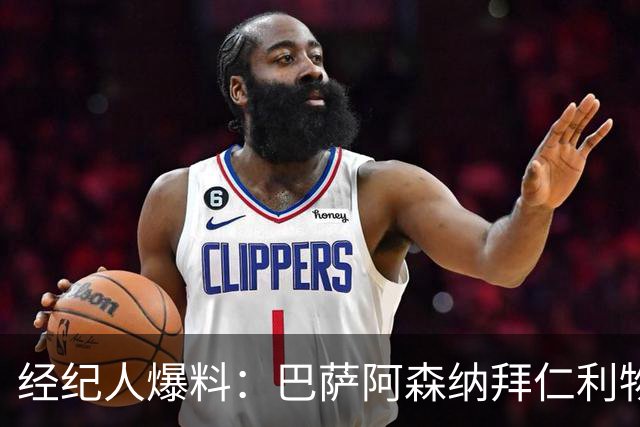 经纪人爆料：巴萨阿森纳拜仁利物浦巴黎全想要他，他却选择留下