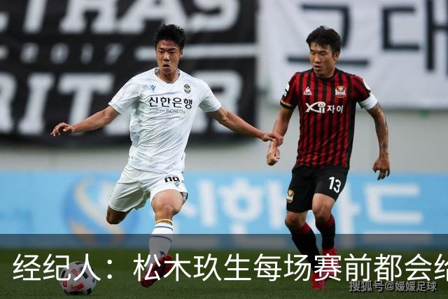 经纪人：松木玖生每场赛前都会给我打电话，菅原由势则是发消息