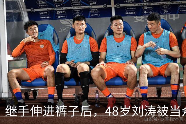 继手伸进裤子后，48岁刘涛被当众摸胸，全程赔笑不敢怒，多人遭殃