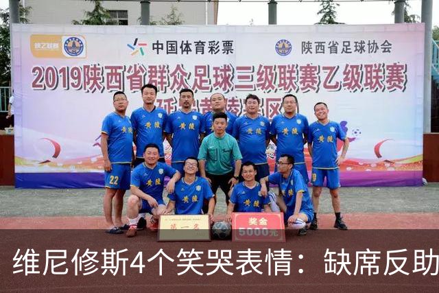 维尼修斯4个笑哭表情：缺席反助皇马夺胜，尴尬何在