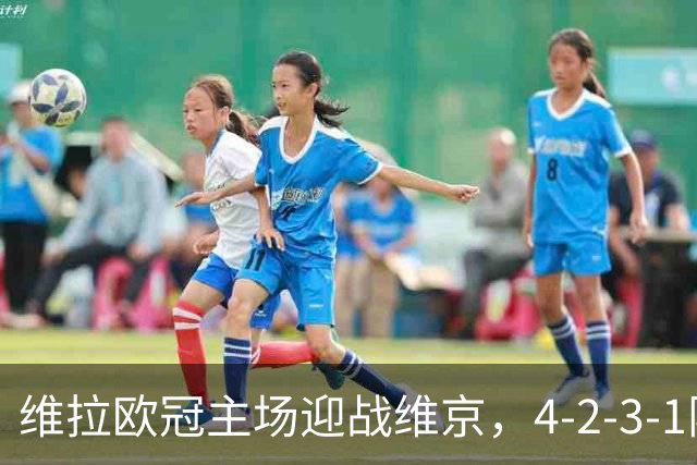 维拉欧冠主场迎战维京，4-2-3-1阵型三处轮换