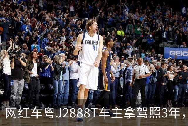 网红车粤J2888T车主拿驾照3年，全车多次维修，伤痕累累！已自驾多地，对自己的车技很有信心