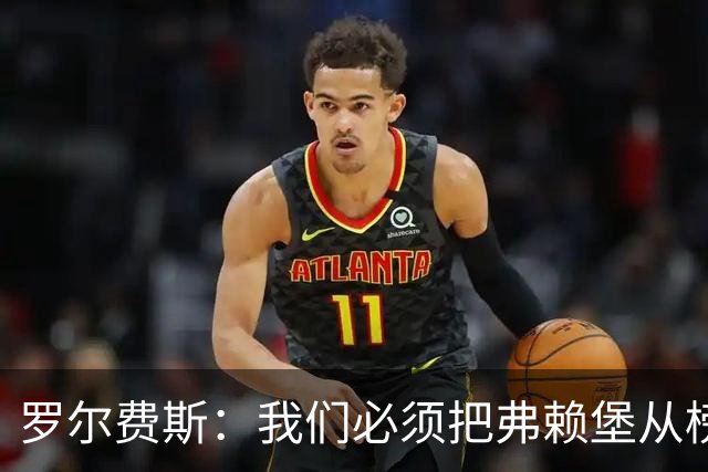 罗尔费斯：我们必须把弗赖堡从榜首位置拉下来，他们已是强队