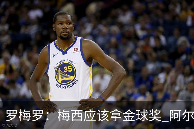 罗梅罗：梅西应该拿金球奖 阿尔瓦雷斯有资格接过阿根廷10号球衣