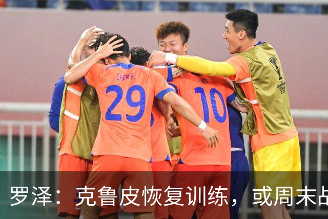 罗泽：克鲁皮恢复训练，或周末战曼联复出