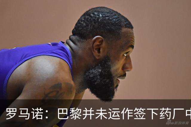 罗马诺：巴黎并未运作签下药厂中场马扎，只是进行常规的球探工作