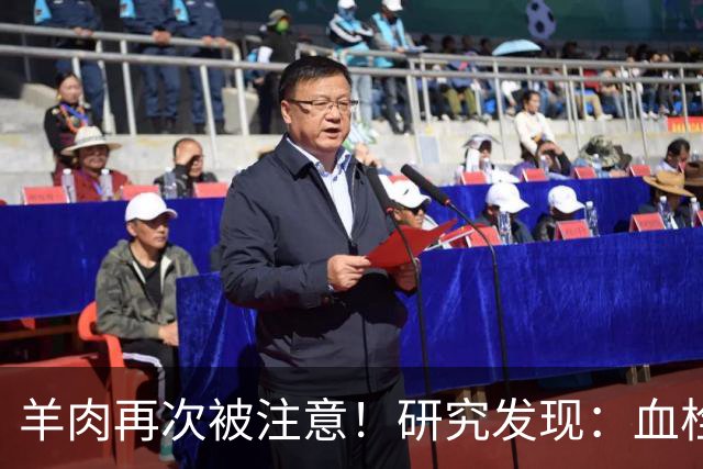 羊肉再次被注意！研究发现：血栓患者吃羊肉，不用多久或有6变化