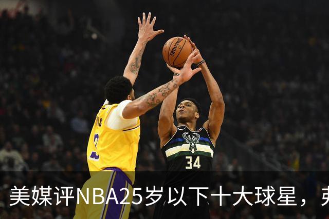 美媒评NBA25岁以下十大球星，弗拉格第6，申京第4，第1无悬念
