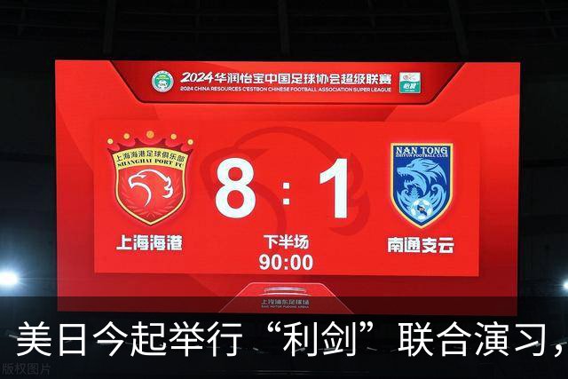 美日今起举行“利剑”联合演习，以日本九州和西南群岛为中心，规模为历届最大