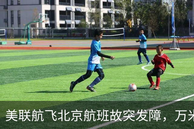 美联航飞北京航班故突发障，万米高空放油返航：机上262人，有人看到消防车在等