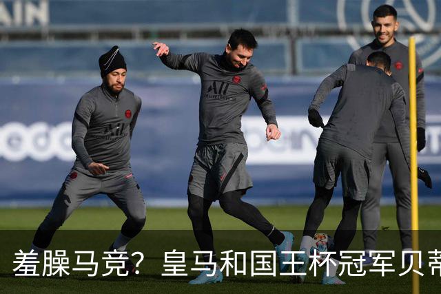 羞臊马竞？皇马和国王杯冠军贝蒂斯相互致敬