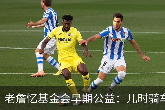 老詹忆基金会早期公益：儿时骑车让我感到自由 想让孩子们也体验