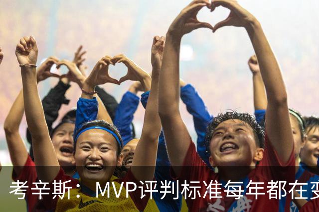 考辛斯：MVP评判标准每年都在变 詹姆斯只拿四个MVP让人失望