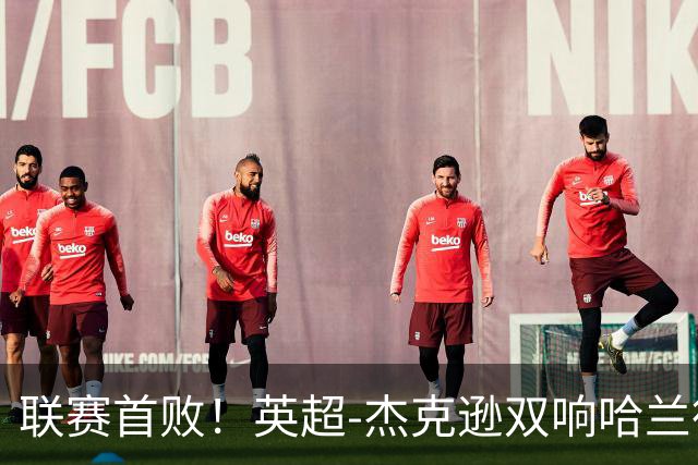 联赛首败！英超-杰克逊双响哈兰德难救主 曼城1-2客负维拉