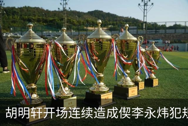 胡明轩开场连续造成偰李永炜犯规，后者开局30秒两犯下场