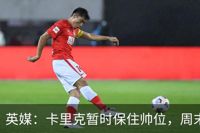 英媒：卡里克暂时保住帅位，周末将继续带曼联对阵伯恩茅斯