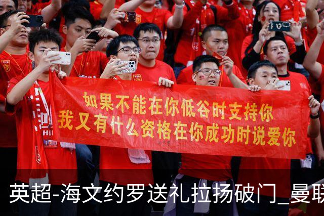 英超-海文约罗送礼拉扬破门 曼联0-3伯恩茅斯8场不胜