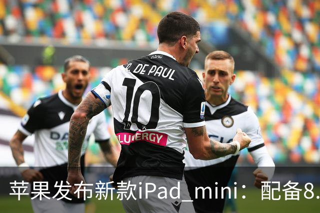 苹果发布新款iPad mini：配备8.5英寸OLED屏，起售价5499元