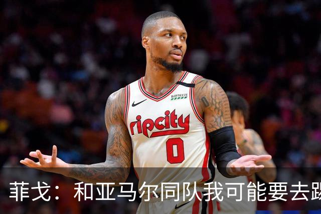 菲戈：和亚马尔同队我可能要去踢左路；预测国家德比2-2