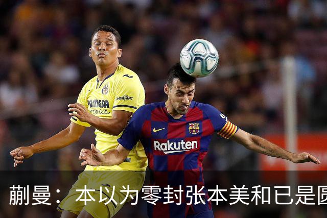 蒯曼：本以为零封张本美和已是圆满，没成想家里更大的喜事在后头